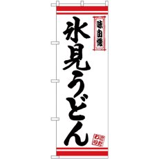 画像1: のぼり 氷見うどん 白地赤ライン 26376 (1)