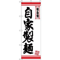 画像1: のぼり 自家製麺 白地赤ライン 26377 (1)