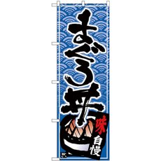 画像1: のぼり まぐろ丼 黒字青波地 26381 (1)