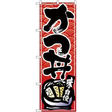 画像1: のぼり かつ丼 黒字赤波地 26383 (1)