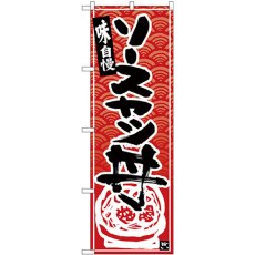 画像1: のぼり ソースカツ丼 黒字赤波地 26384 (1)