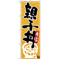 画像1: のぼり 親子丼 黒字黄波地 26386 (1)