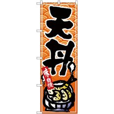 画像1: のぼり 天丼 黒字橙波地 26387 (1)