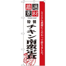 画像1: のぼり 厳選素材チキン南蛮定食 2639 (1)