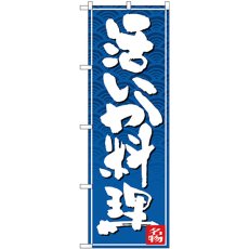 画像1: のぼり 活いか料理 白字青波地 26391 (1)