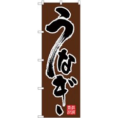 画像1: のぼり うなぎ 黒字茶地 26392 (1)