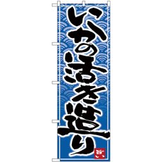 画像1: のぼり いかの活き造り 青波地 26393 (1)