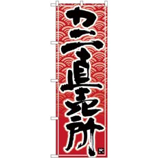 画像1: のぼり カニ直売所 黒字赤波地 26396 (1)