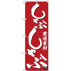 画像1: のぼり しゃぶしゃぶ 白字赤地 26399 (1)