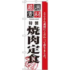 画像1: のぼり 厳選素材焼肉定食 2640 (1)