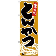 画像1: のぼり とんかつ 黒字黄土地 26400 (1)