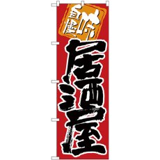 画像1: のぼり 居酒屋 味自慢 黒字赤地 26404 (1)