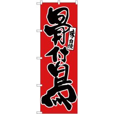 画像1: のぼり 骨付鳥 味自慢 黒字赤地 26406 (1)