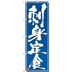 画像1: のぼり 刺身定食 白字青波地 26407 (1)