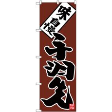 画像1: のぼり 手羽先 味自慢 黒字茶地 26408 (1)