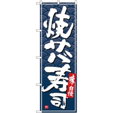 画像1: のぼり 焼きサバ寿司 白字紺波地 26409 (1)