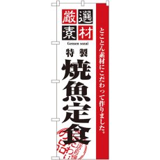 画像1: のぼり 厳選素材焼魚定食 2641 (1)