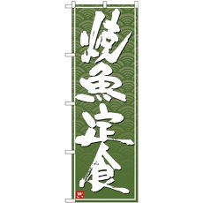 画像1: のぼり 焼魚定食 白字緑波地 26410 (1)