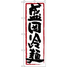 画像1: のぼり 盛岡冷麺 黒字白地 赤枠 26411 (1)