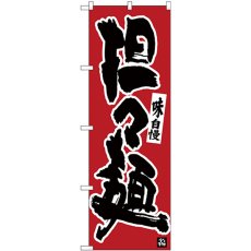 画像1: のぼり 担々麺 味自慢 黒字赤地 26412 (1)