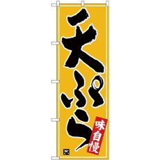 画像1: のぼり 天ぷら 白字黄波地 26415 (1)