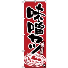 画像1: のぼり 味噌カツ 黒字エンジ地 26417 (1)