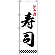 画像1: のぼり 江戸前寿司 下部市松 26418 (1)