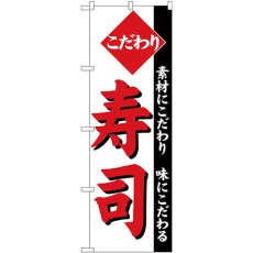 画像1: のぼり こだわり寿司 白地 26419 (1)