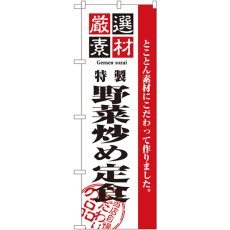 画像1: のぼり 厳選素材野菜炒め定食 2642 (1)