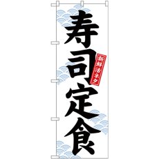 画像1: のぼり 寿司定食 新鮮活ネタ 白地 26420 (1)