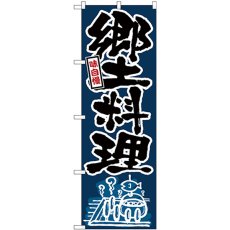 画像1: のぼり 郷土料理 黒字紺地 26422 (1)