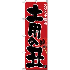 画像1: のぼり 土用の丑 スタミナ満点 赤地 26427 (1)