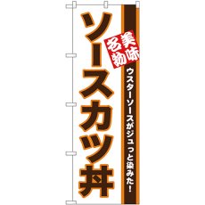 画像1: のぼり ソースカツ丼 美味名物 26428 (1)