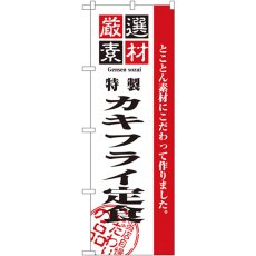 画像1: のぼり 厳選素材カキフライ定食 2643 (1)