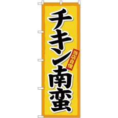 画像1: のぼり チキン南蛮 黄地（楷書） 26431 (1)