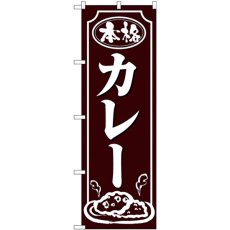 画像1: のぼり カレー 白字茶地 26432 (1)