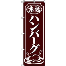 画像1: のぼり ハンバーグ 白字茶地 26433 (1)