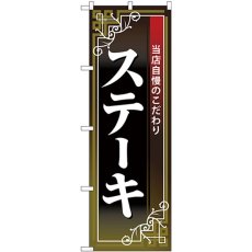 画像1: のぼり ステーキ 白字黒地赤帯 26434 (1)