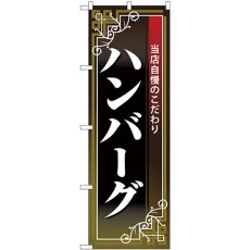 画像1: のぼり ハンバーグ 白字黒地赤帯 26435 (1)