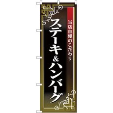 画像1: のぼり ステーキ＆ハンバーグ 黒地赤帯 26436 (1)