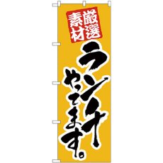 画像1: のぼり ランチやってます 厳選素材 26438 (1)