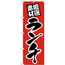 画像1: のぼり ランチ 厳選素材 赤地 26439 (1)