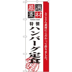 画像1: のぼり 厳選素材ハンバーグ定食 2644 (1)