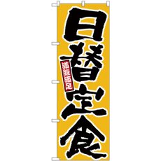 画像1: のぼり 日替定食 満腹満足 黄地 26442 (1)