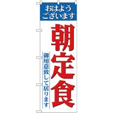 画像1: のぼり 朝定食 御用意ライン 26445 (1)