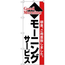 画像1: のぼり モーニングサービス 黒字赤帯 26446 (1)