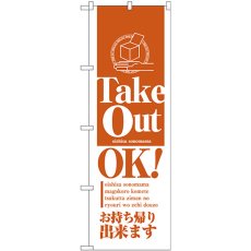 画像1: のぼり Ｔａｋｅ Ｏｕｔ ＯＫ オレンジ 26448 (1)