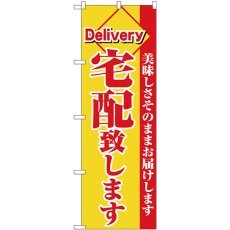 画像1: のぼり 宅配致します 赤字黄地 26449 (1)