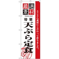 画像1: のぼり 厳選素材天ぷら定食 2645 (1)