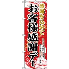 画像1: のぼり お客様感謝デー 赤地 26451 (1)